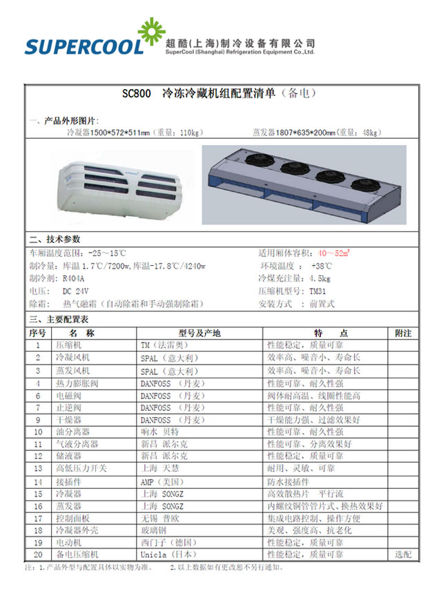 超酷SC800非独立制冷机组