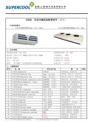 超酷SC600非独立制冷机组