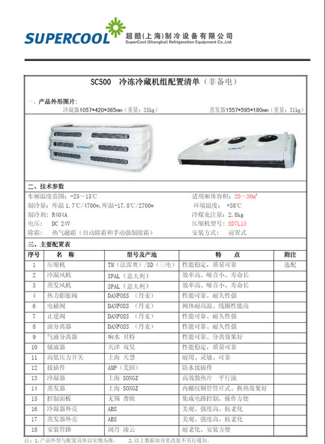 超酷SC500非独立制冷机组