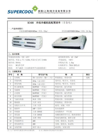 超酷SC400非独立制冷机组