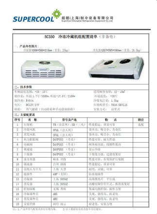 超酷SC350非独立制冷机组