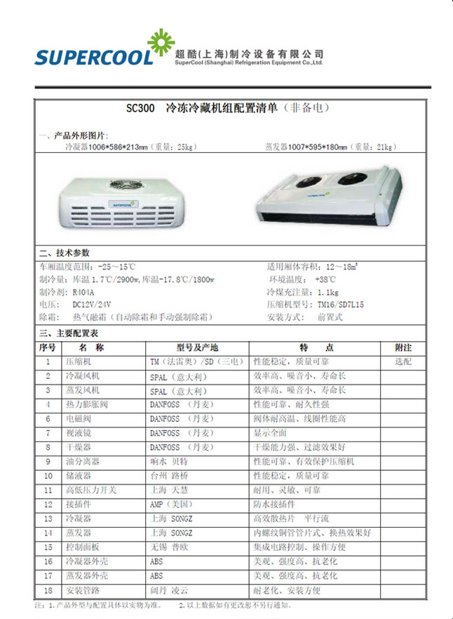 超酷SC300非独立制冷机组