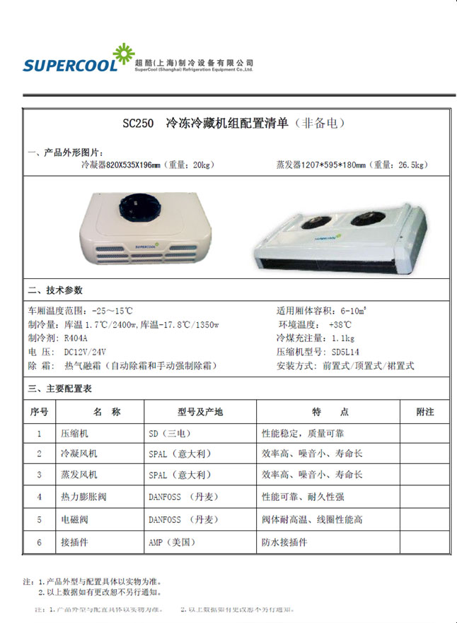 超酷SC250非独立制冷机组