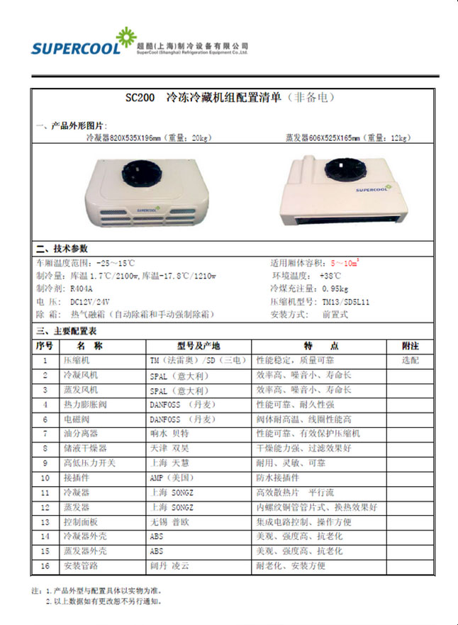 超酷SC200非独立机组