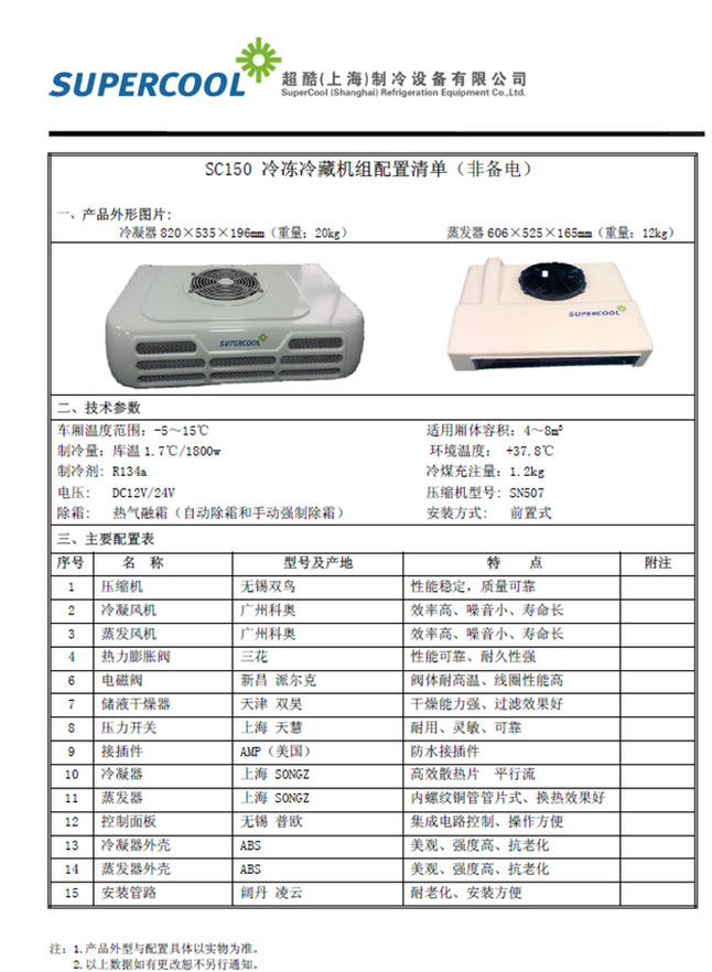 超酷SC150非独立机组